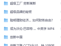 72部搞钱记录片-搞钱必备335G