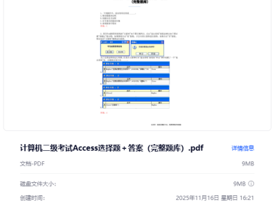计算机二级考试Access选择题＋答案（完整题库）
