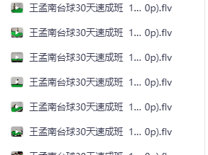 花了998买来的台球教程，正版高清视频教程