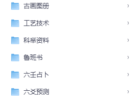 某宝花199元买的100G传统国学资料