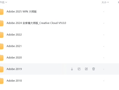 Adobe全家桶一键安装（大师版）【2018-2025都有】