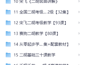 花888在二胡大师那里买来的经典二胡教程，看过的都说好