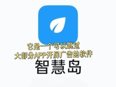 这个软件可以跳过大部分app的5s的开屏广告，你信吗？本人亲测，特别好用