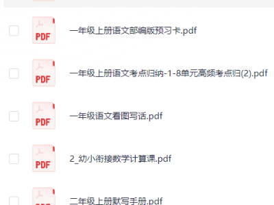 幼小衔接：学生学习辅导资料