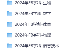 小红书花了1680买来的2024下fb教资网课（涵盖幼儿、小学、中学）