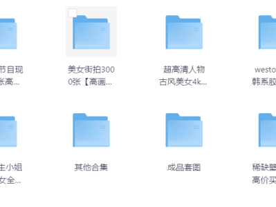 街拍写真壁纸大合集，一篇文章整合所有图片资源，不用到处找了，这里好几个T的资源足够了